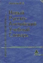 Новый русско-английский учебный словарь