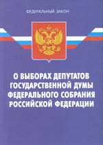 Федеральный закон "О выборах депутатов Государственной Думы Федерального Собрания РФ"