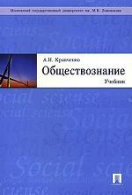 Обществознание. Учебное издание