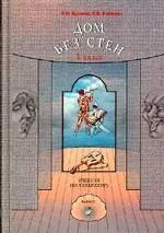 Литература: Дом без стен. 8 класс. Учебник. В 2-х книгах. Книга 1.Учебник