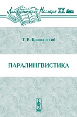 Паралингвистика