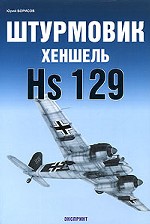 Штурмовик Хеншель Hs 129
