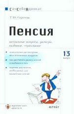 Пенсия. Актуальные вопросы, размеры, надбавки, страхование