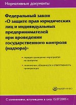 Федеральный закон "О защите прав юридических лиц и индивидуальных предпринимателей при проведении государственного контроля (надзора)"