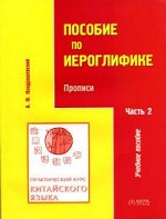 Пособие по иероглифике. Часть 2. Прописи. Практический курс китайского языка