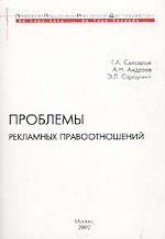 Проблемы рекламных правоотношений
