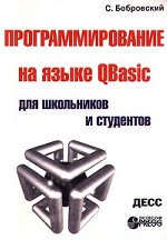 Программирование на языке QBasic для школьников и студентов
