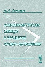 Психолингвистические единицы и порождение речевого высказывания