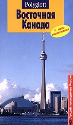 Восточная Канада. Путеводитель
