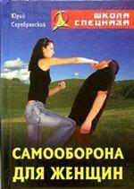 Самооборона для женщин