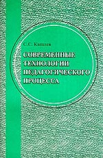 Современные технологии педагогического процесса