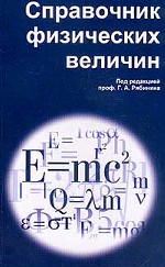 Справочник физических величин