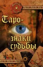 Таро: золотые знаки судьбы