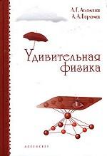 Удивительная физика