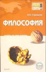 Философия. Пособие для сдачи экзамена