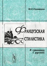 Французская стилистика в сравнении с русской
