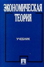 Экономическая теория