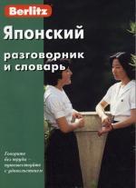 Японский разговорник и словарь