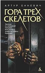 Гора трех скелетов