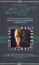 Лучшее за год: Научная фантастика. Космический боевик. Киберпанк