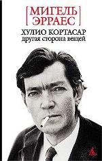 Хулио Кортасар. Другая сторона вещей