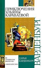Приключения Ульяны Караваевой