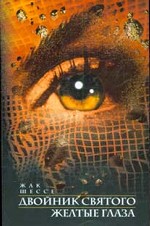 Двойник святого. Желтые глаза