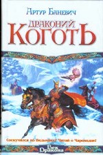 Драконий коготь