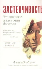 Застенчивость. Что это такое и как с этим бороться