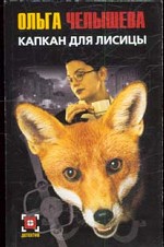Капкан для Лисицы