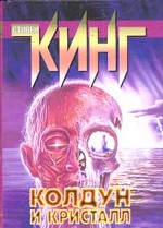 Колдун и кристалл