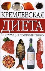 Кремлевская диета. Инструкция по применению