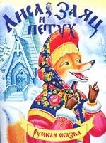 Лиса, заяц и петух