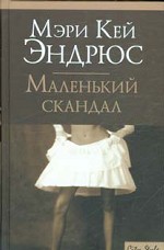 Маленький скандал