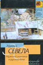 Мужской разговор в русской бане