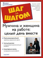 Мужчина и женщина на работе: целый день вместе