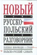 Новый русско-польский разговорник
