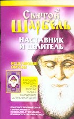 Святой Шарбель: наставник и целитель