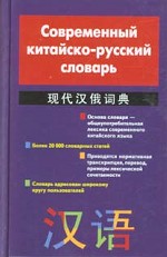 Современный китайско-русский словарь