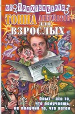 Тонна анекдотов для взрослых