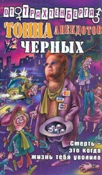 Тонна анекдотов черных