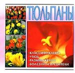 Тюльпаны (миниатюрное издание)