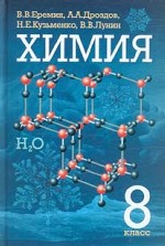 Химия. 8 класс