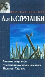 Хищные вещи века. Чрезвычайные происшествия. Полдень, XXII век