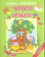 Читаем и играем