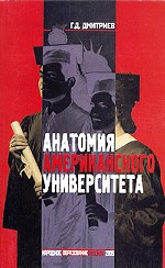 Анатомия американского университета