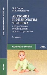Анатомия и физиология человека с возрастными особенностями детского организма. Учебное пособие