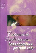 Вальдорфский детский сад. В созвучии с природой ребенка