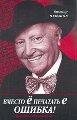 Вместо Ё печатать Е - ошибка!