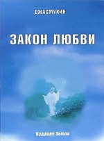 Закон любви
